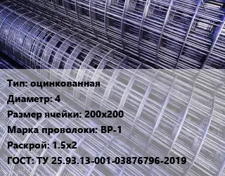 Сетка оцинкованная d=4 Ячейка: 200х200 ВР-1 Раскрой: 1.5х2 ГОСТ: ТУ 25.93.13-001-03876796-2019